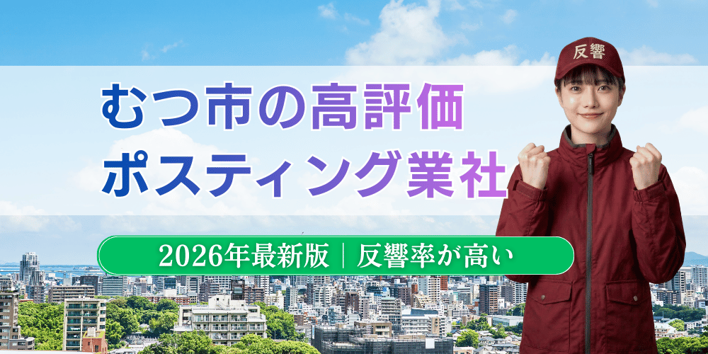 むつ市でおすすめポスティング業者とチラシ配布世帯数