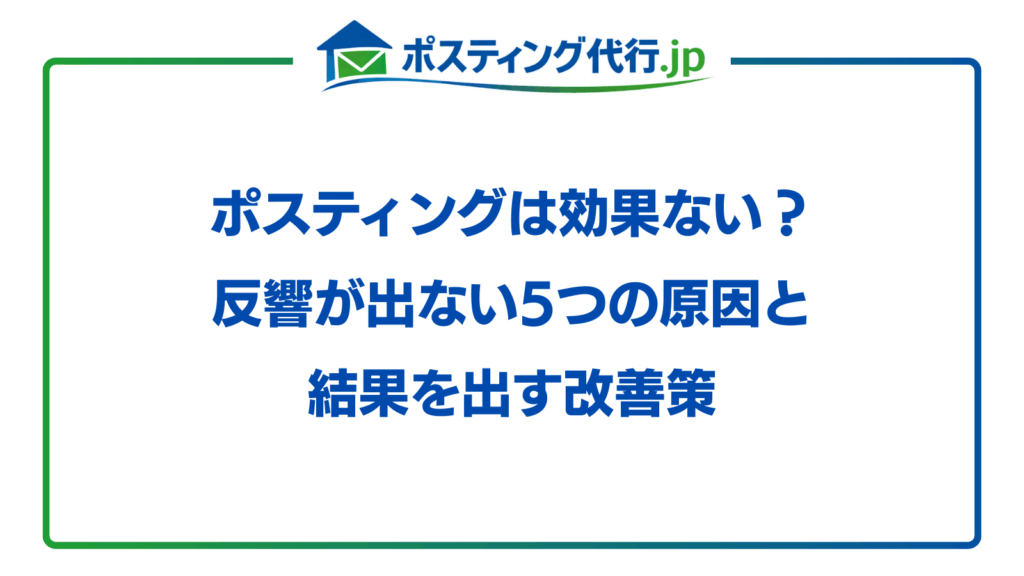 ポスティング 効果ない