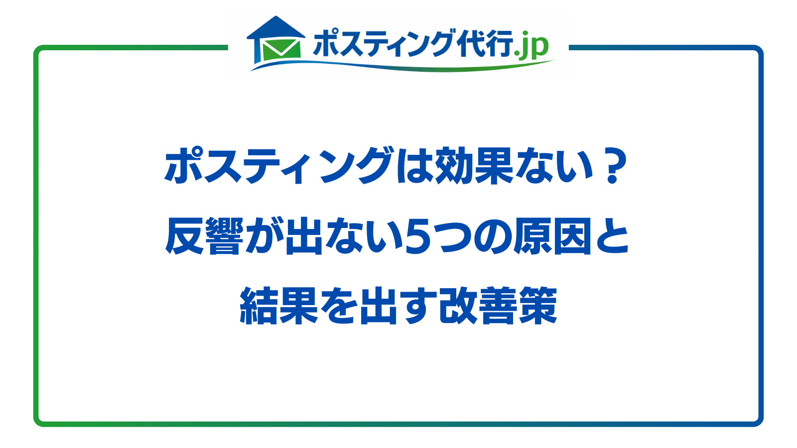 ポスティング 効果ない