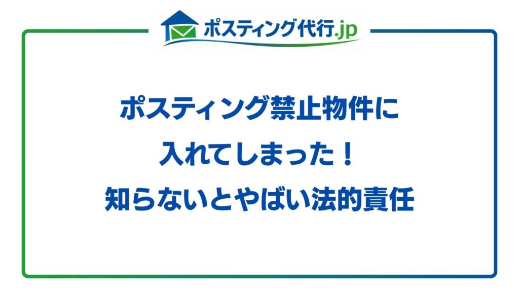 ポスティング 禁止物件 入れてしまった