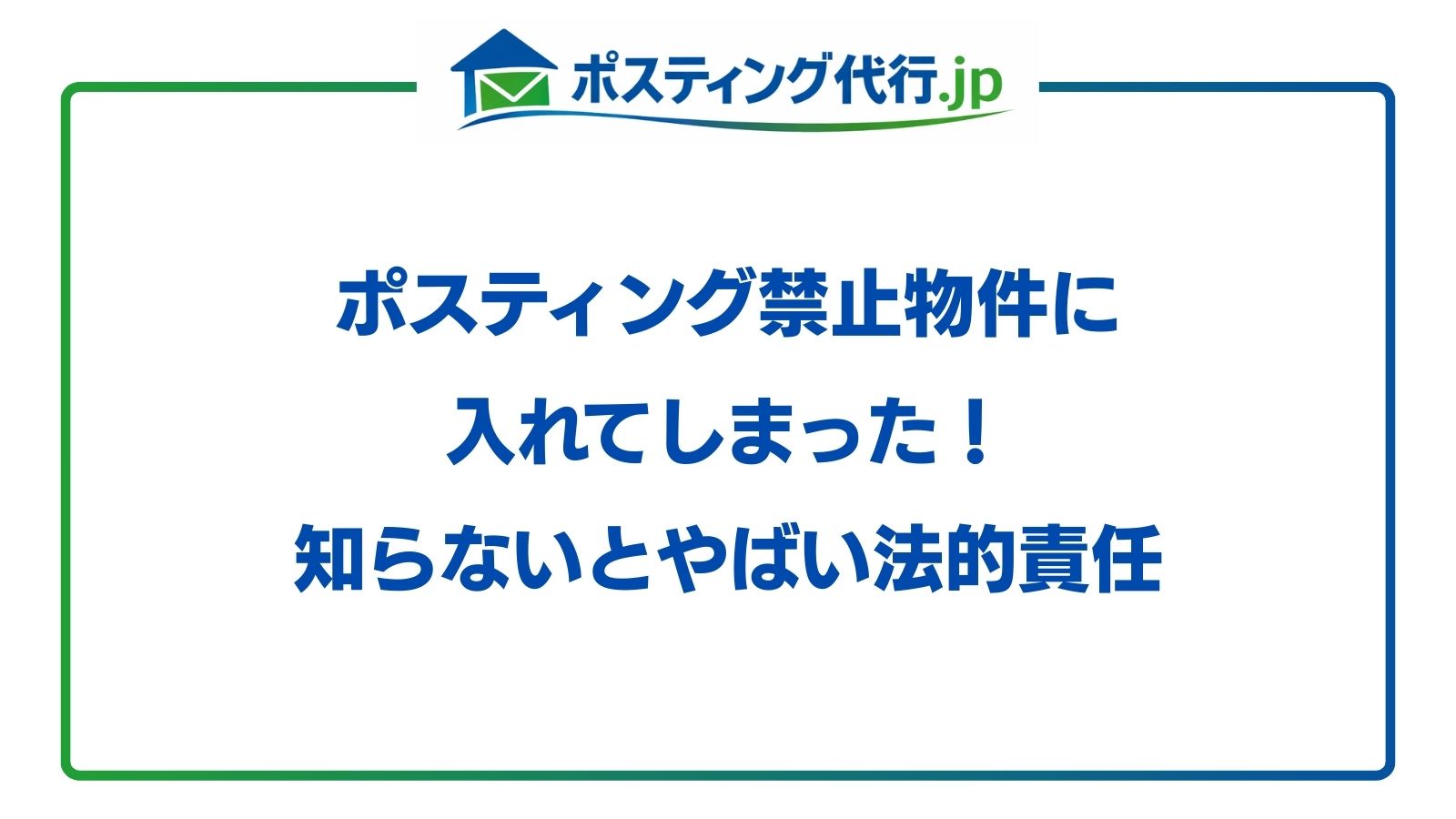 ポスティング 禁止物件 入れてしまった