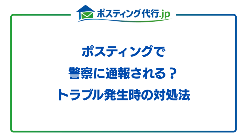 ポスティング 警察 通報