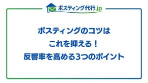 ポスティングのコツ