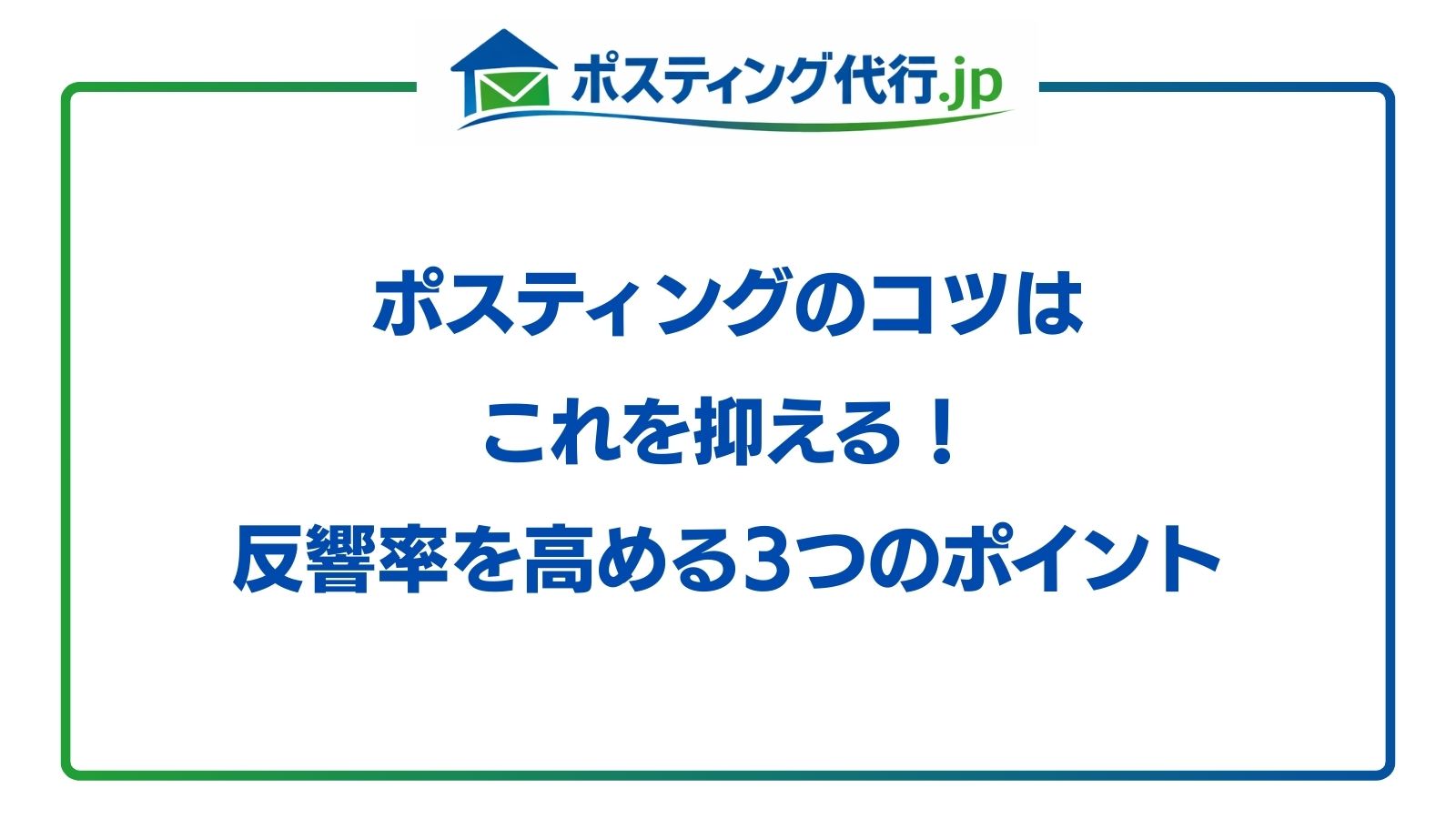 ポスティングのコツ