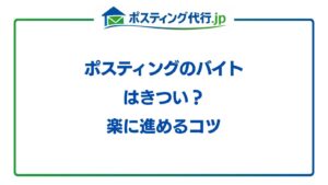 ポスティングのバイトはきつい？楽に進めるコツ