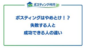 ポスティングはやめとけ！？失敗する人と成功できる人の違い