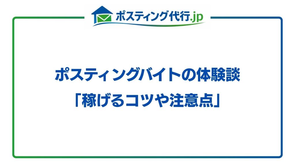 ポスティングバイトの体験談「稼げるコツや注意点」