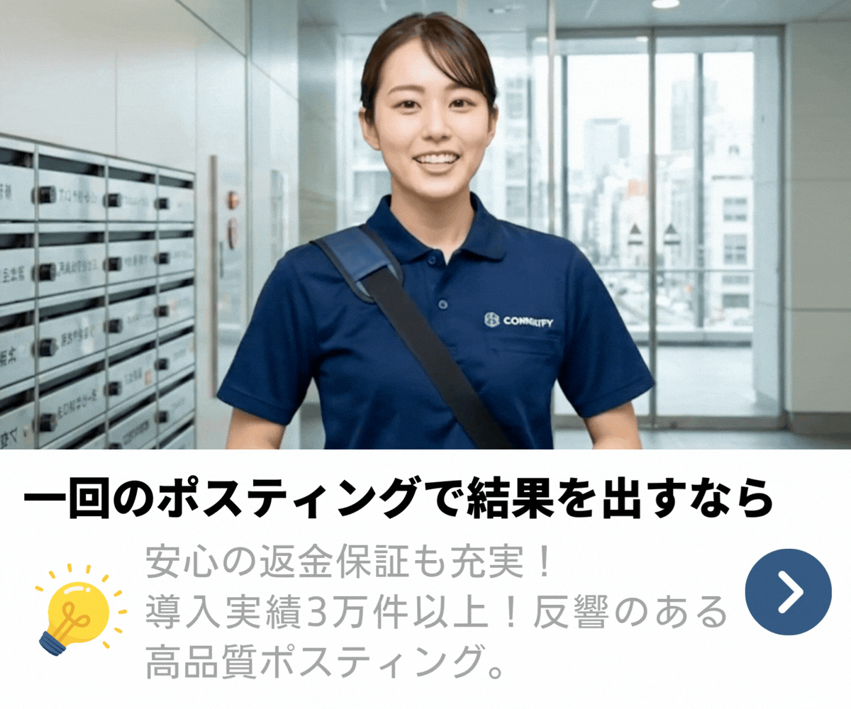 ポスティング代行