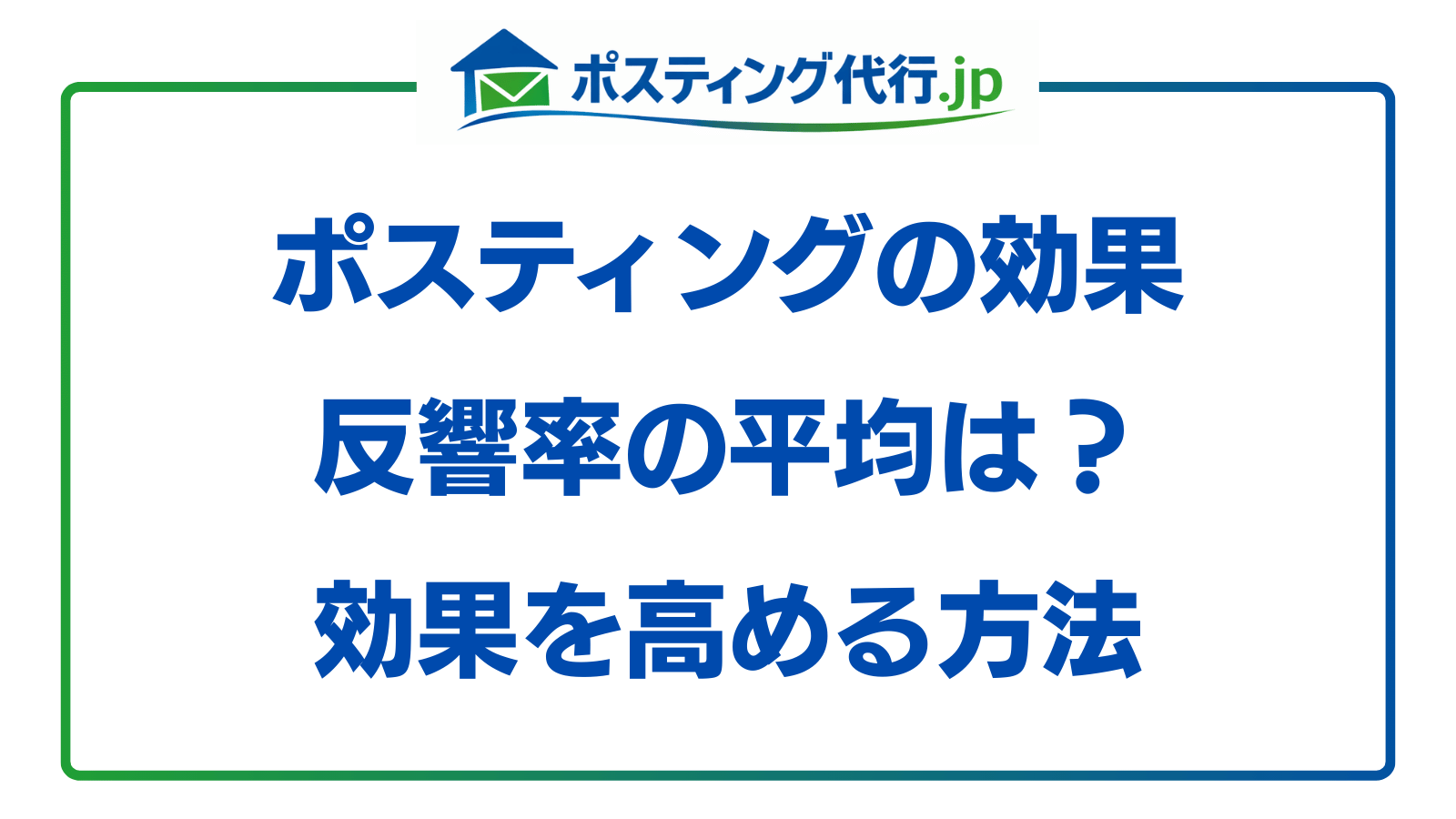 ポスティング効果(反響率)の平均