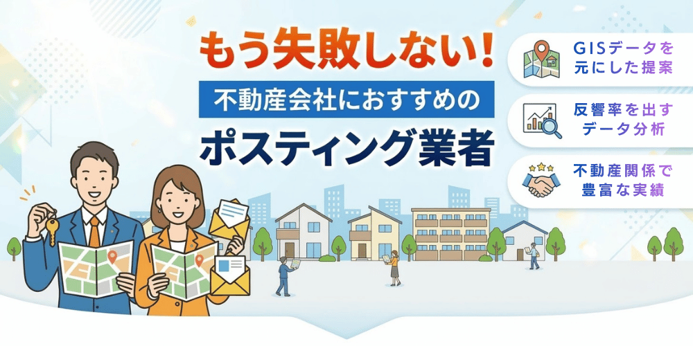 不動産ポスティング業社のおすすめ