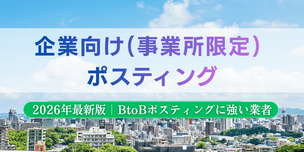 企業向け(事業所限定) ポスティング (1)
