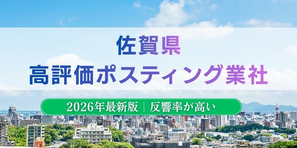 佐賀県でおすすめポスティング業者とチラシ配布世帯数
