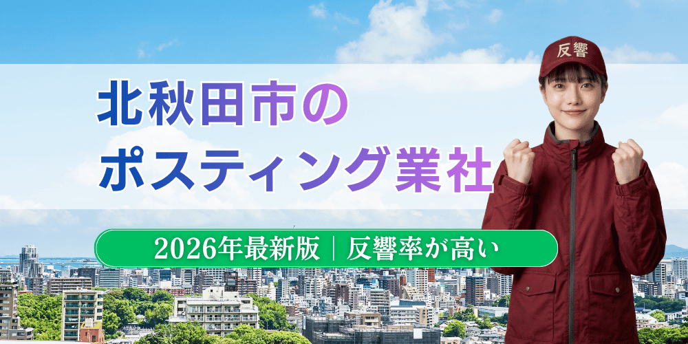 北秋田市でおすすめポスティング業者とチラシ配布世帯数