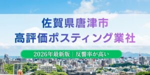唐津市でおすすめポスティング業者とチラシ配布世帯数