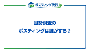 国勢調査のポスティングは誰がする？