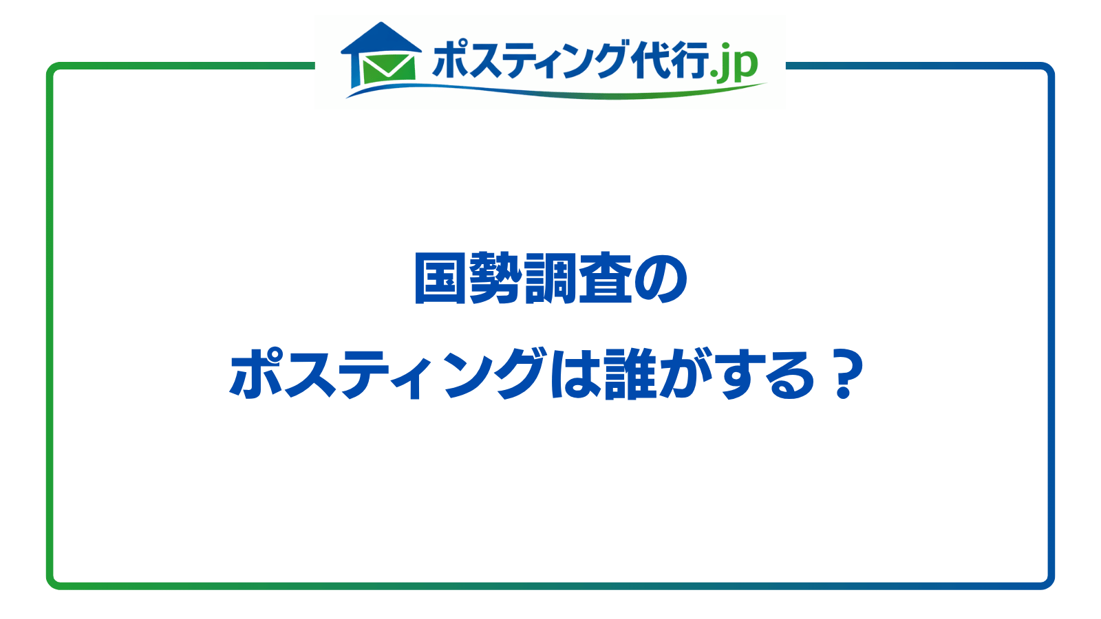 国勢調査のポスティングは誰がする？