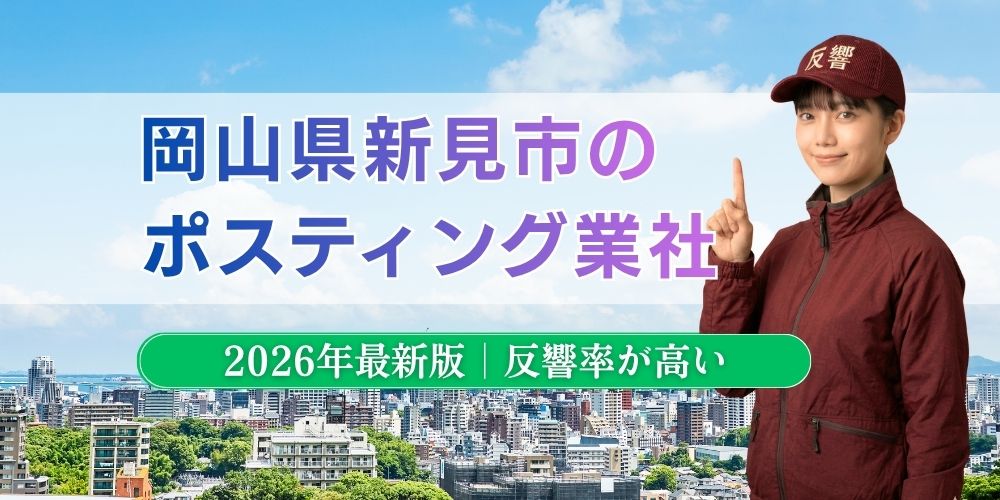 岡山県新見市でおすすめポスティング業者とチラシ配布世帯数