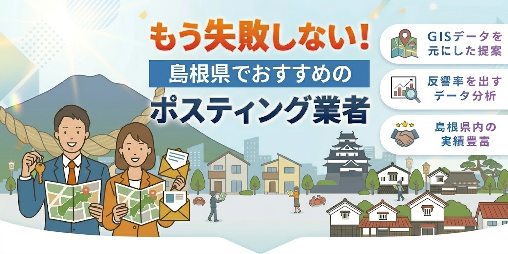 島根県の高評価ポスティング業者10社とチラシ配布世帯数