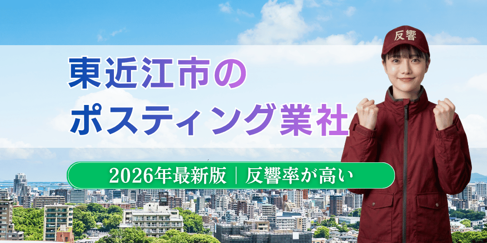 東近江市でおすすめポスティング業者とチラシ配布世帯数 (1)