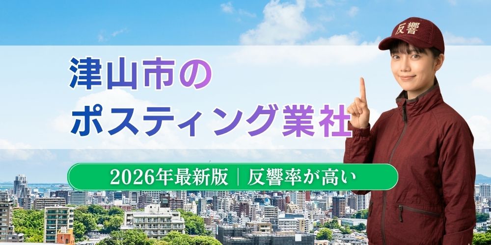 津山市でおすすめポスティング業者とチラシ配布世帯数