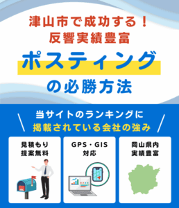 津山市のポスティング業者おすすめランキング