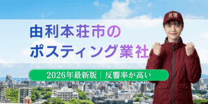 由利本荘市でおすすめポスティング業者とチラシ配布世帯数