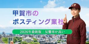甲賀市でおすすめポスティング業者とチラシ配布世帯数