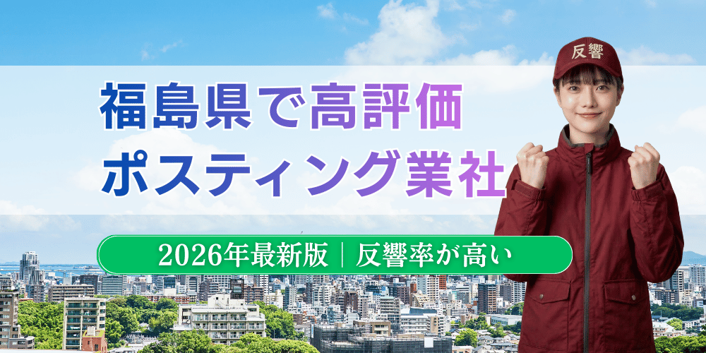 福島県でおすすめポスティング業者とチラシ配布世帯数