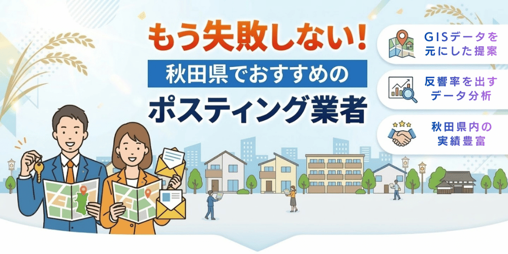 秋田県でおすすめポスティング業者とチラシ配布世帯数