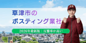 草津市でおすすめポスティング業者とチラシ配布世帯数