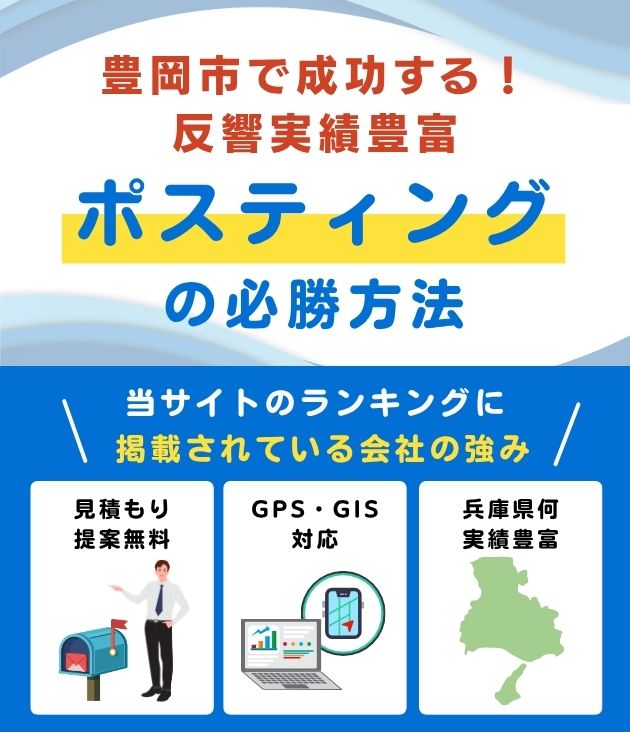 豊岡市ポスティング業者おすすめランキング