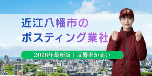 近江八幡市でおすすめポスティング業者とチラシ配布世帯数