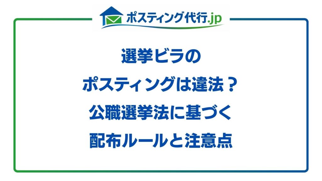 選挙ビラ ポスティング
