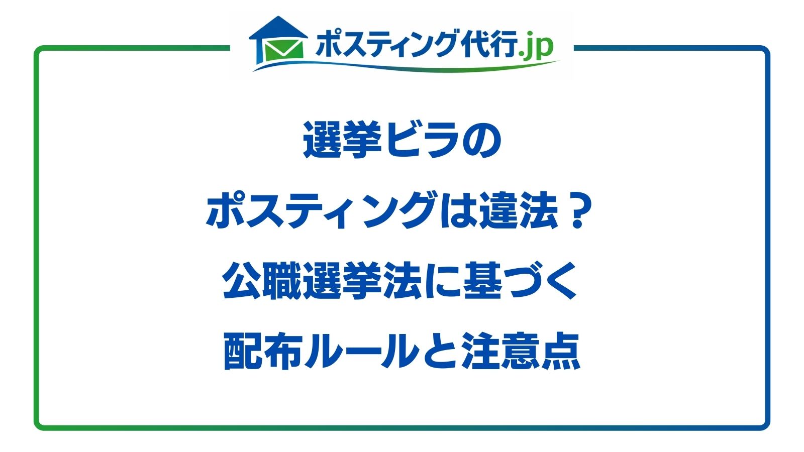 選挙ビラ ポスティング