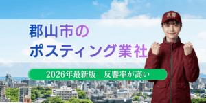 郡山市でおすすめポスティング業者とチラシ配布世帯数