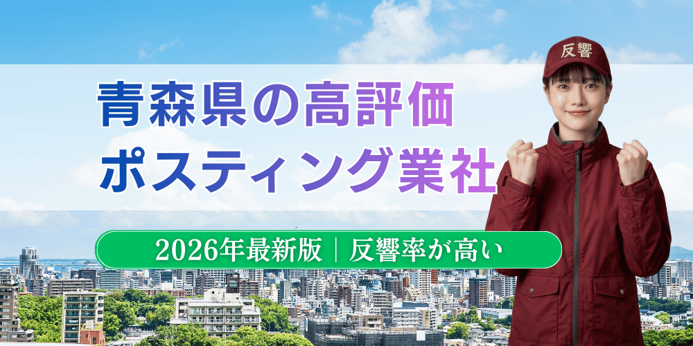 青森県でおすすめポスティング業者とチラシ配布世帯数
