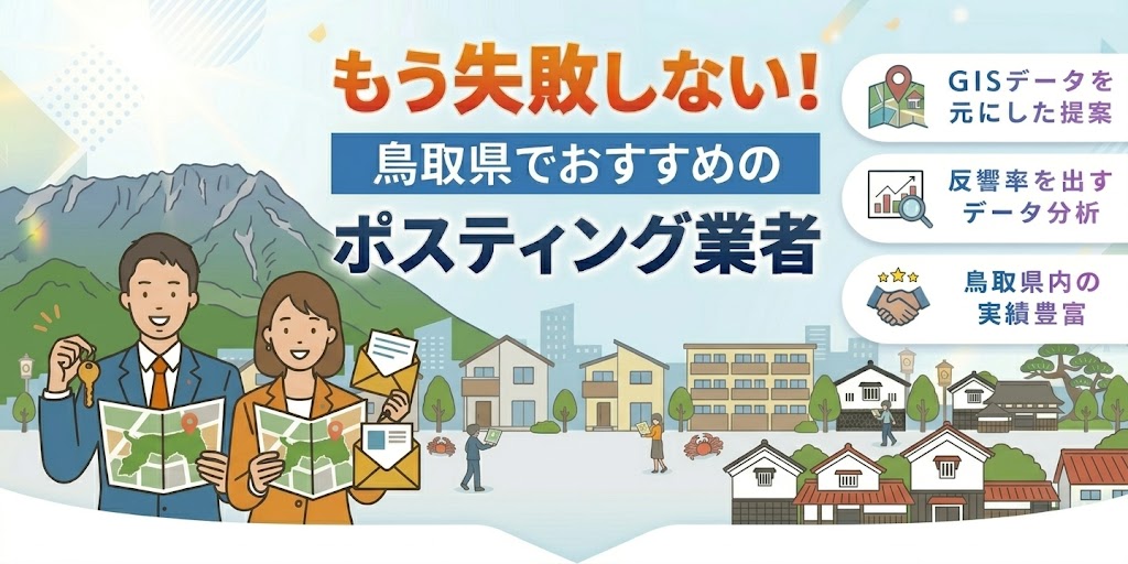 鳥取県の高評価ポスティング業者10選とチラシ配布世帯数