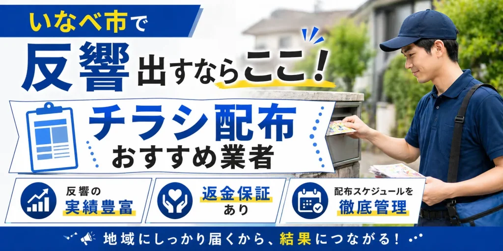 いなべ市のポスティング業社