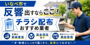 いなべ市のポスティング業社