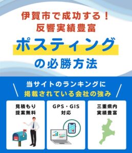 伊賀市の高評価ポスティング業者とチラシ配布世帯数