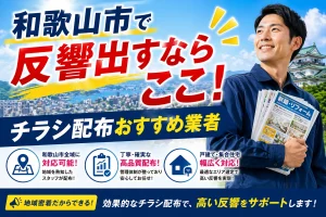 和歌山市のチラシ配布会社