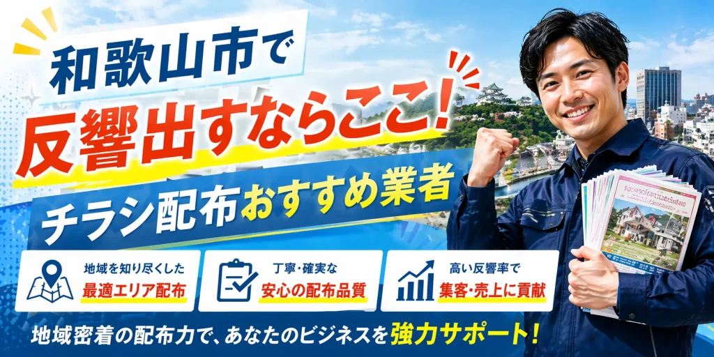 和歌山市チラシ配布業者