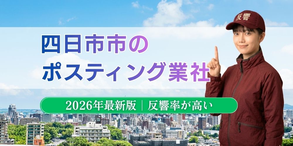 四日市市でおすすめポスティング業者とチラシ配布世帯数