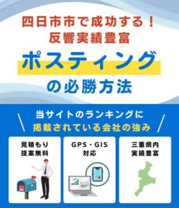 四日市市の高評価ポスティング業者とチラシ配布世帯数