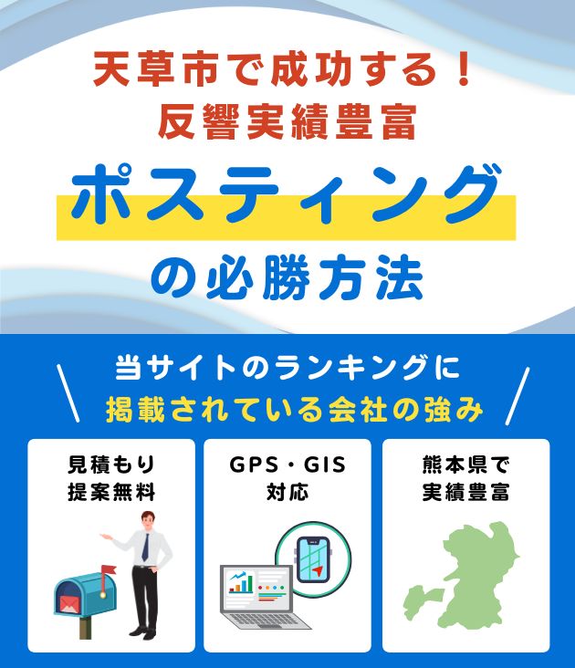 天草市ポスティング業者おすすめランキング