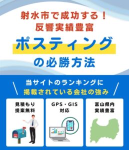 射水市のポスティング業者おすすめランキング