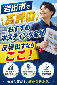 岩出市ポスティング戦略