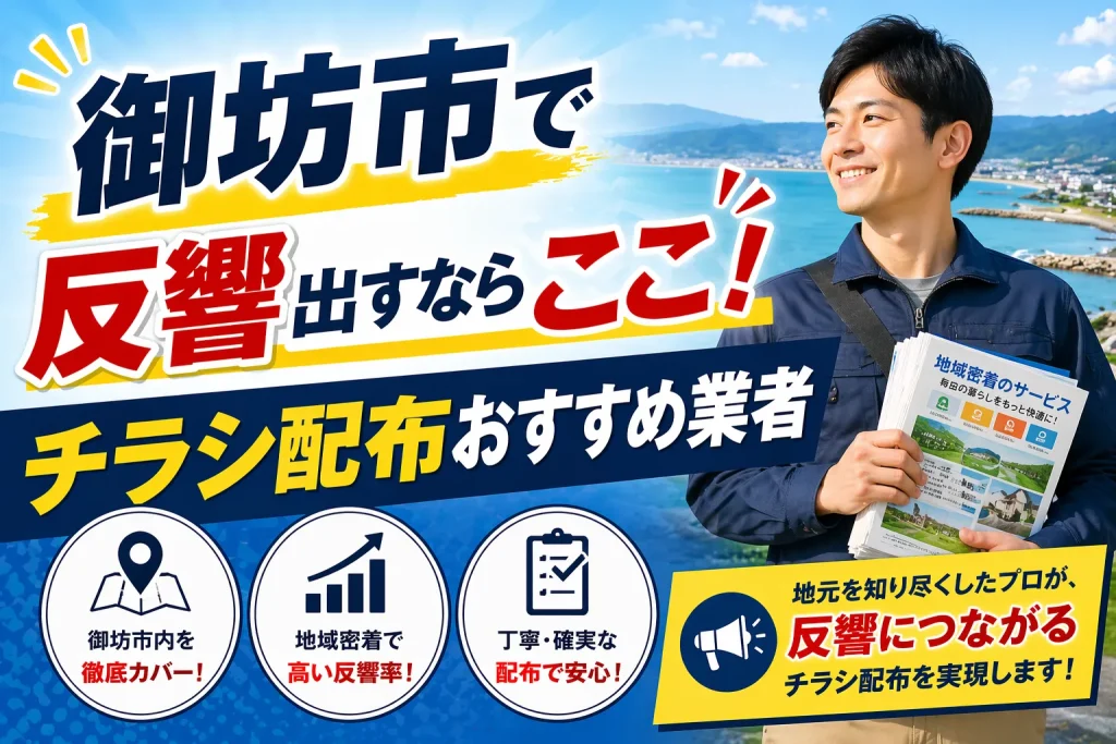 御坊市ポスティング