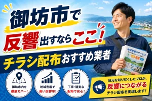 御坊市ポスティング