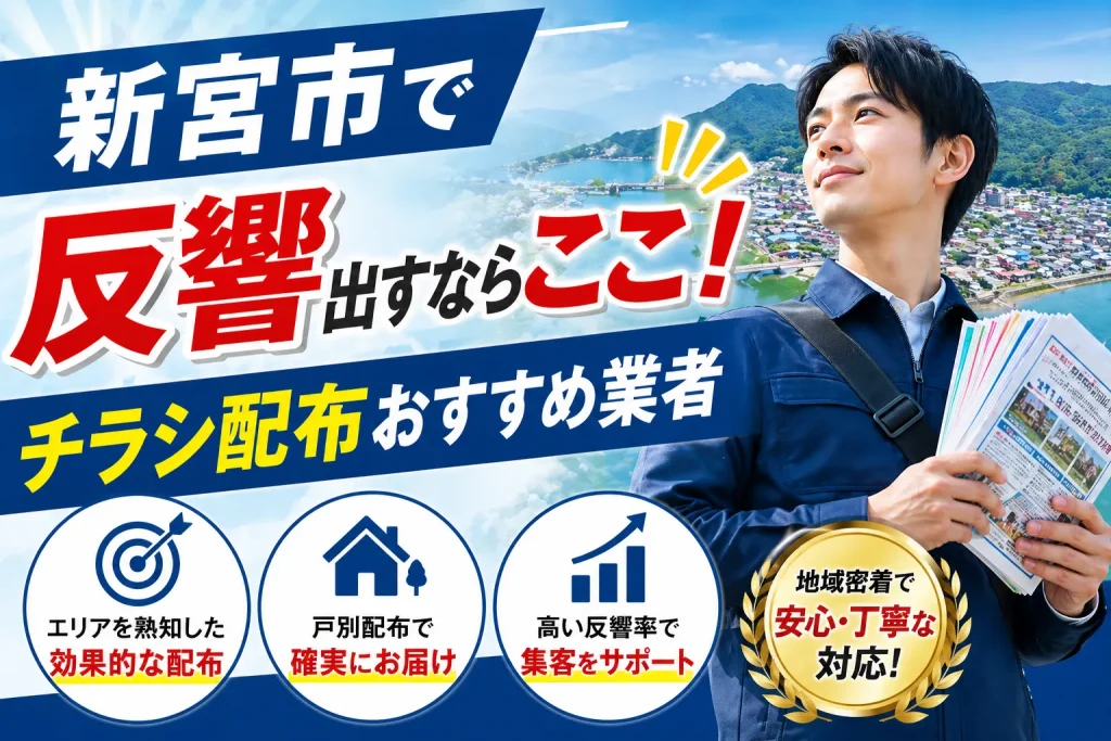 新宮市のポスティング